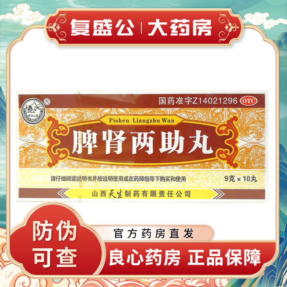 新效期】紫金山泉 脾肾两助丸10丸 健脾益气滋补肝肾气虚无力