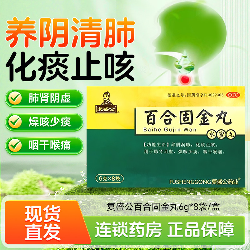 复盛公 百合固金丸8袋养阴润肺化痰止咳肺肾阴虚咽干咽痛燥咳少痰