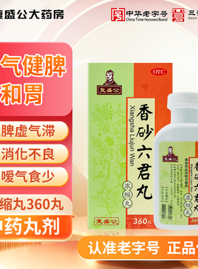 复盛公 香砂六君丸(浓缩丸)360丸益气健脾消化不良嗳气脘腹胀脾虚