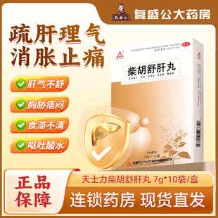 天士力 10袋 舒肝理氣消脹止痛肝氣不舒疏散解郁 柴胡舒肝丸