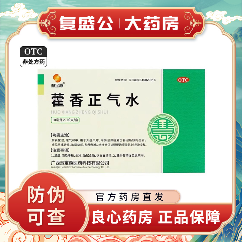 10支*3盒！慧寶源藿香正氣水