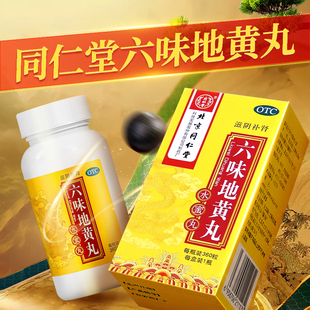 同仁堂六味地黄丸360粒水蜜丸滋阴阴补肾强肾固精头昏耳鸣补肾药