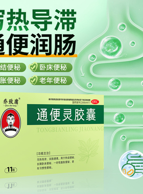 乔致庸 通便灵胶囊 0.25g*11粒/盒