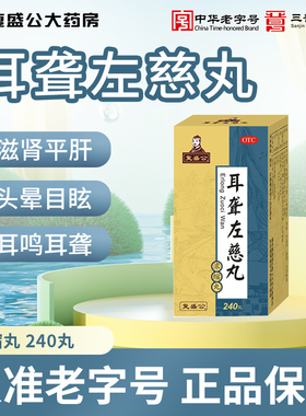 复盛公 耳聋左慈丸240丸/瓶 滋肾平肝耳鸣耳聋头晕目眩