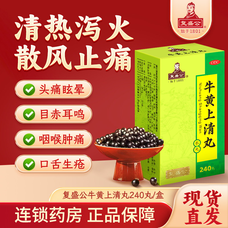 复盛公 牛黄上清丸240丸盒清热泻火散风止痛咽喉牙龈肿痛口舌生疮