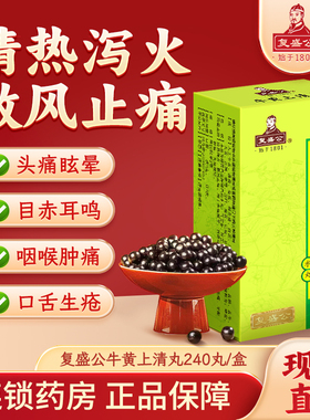 复盛公 牛黄上清丸240丸盒清热泻火散风止痛咽喉牙龈肿痛口舌生疮