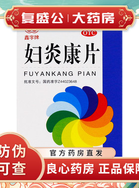 鑫字牌妇炎康片胶囊100片除湿止带白带异常慢性附件炎慢性盆腔炎