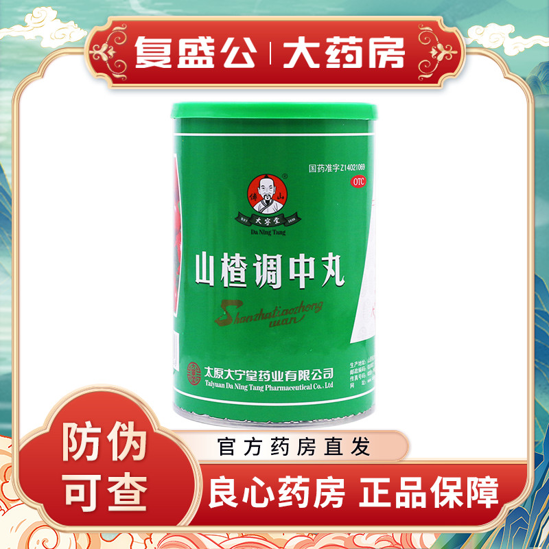 新效期】傅山山楂调中丸6g20丸 消食健脾和胃内积食滞 大宁堂