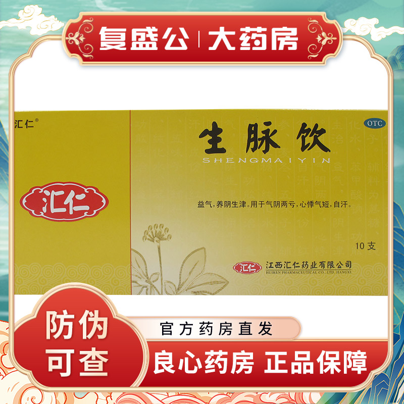 汇仁 生脉饮 10ml*10支(人参方)