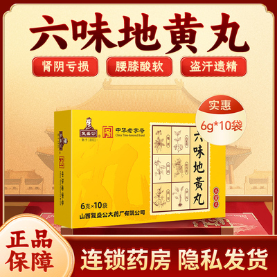 复盛公六味地黄丸10袋/盒浓缩滋阴补肾亏肾虚男士正品官方旗舰店