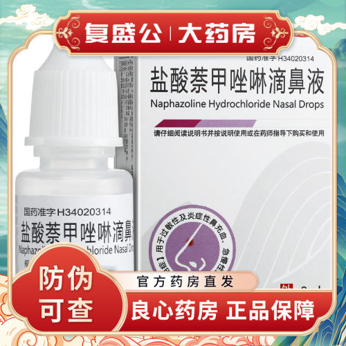 【三益】盐酸萘甲唑啉滴鼻液0.1%*8ml*1支/盒慢性鼻炎鼻炎过敏性鼻炎鼻窦炎鼻塞