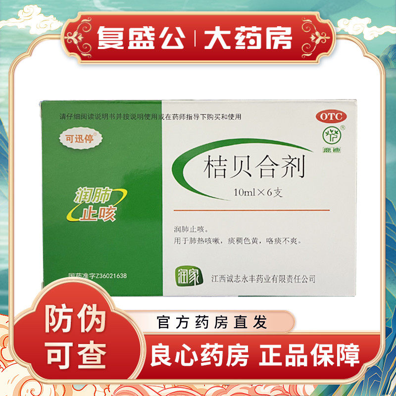 鹿迪 可迅停 桔贝合剂 10ml*6支/盒
