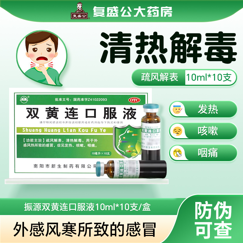 【振源】双黄连口服液10ml*10支/盒咳嗽感冒清热解毒咽痛发热