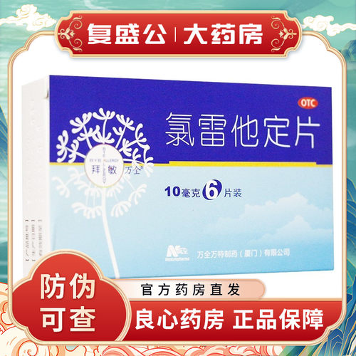 【拜敏万全】氯雷他定片10mg*6片/盒