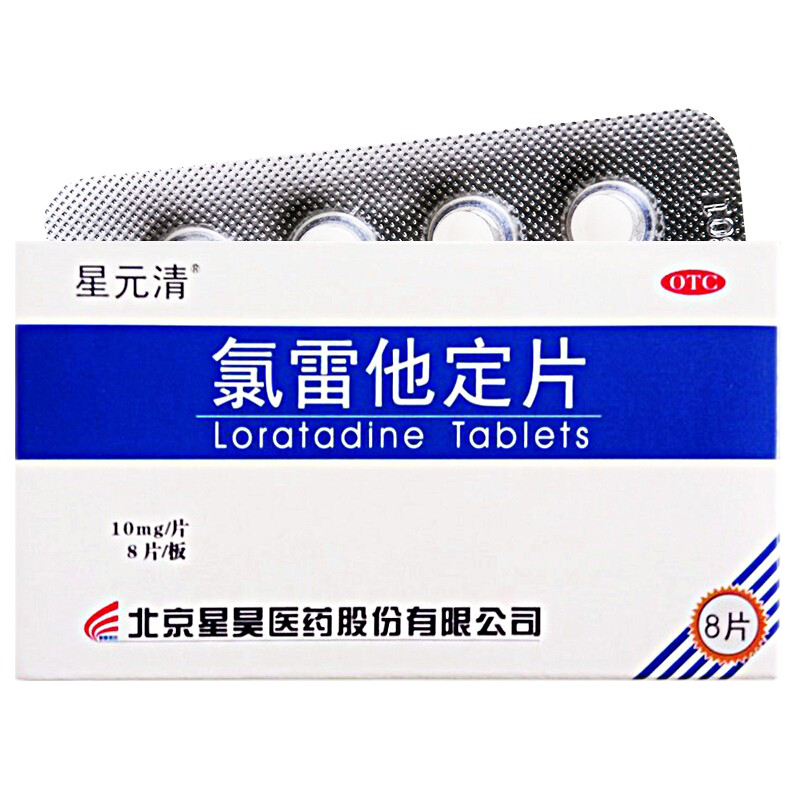 星元清 星元佳 氯雷他定片 10mg*8片/盒 過(guò)敏性鼻炎 慢性蕁麻疹 6