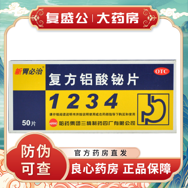 【新胃必治】复方铝酸铋片50片/盒