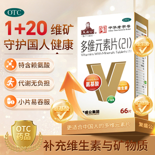 复盛公复合维生素多维元素片21多种维生素复合片综合女士男士专用
