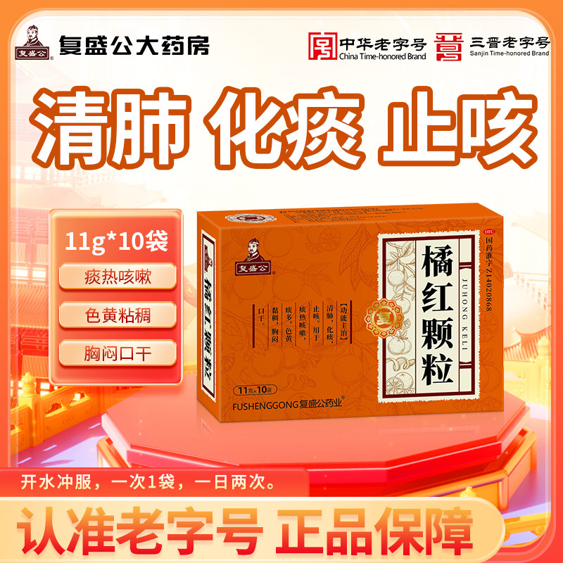 复盛公橘红颗粒11g*10袋盒清肺化痰止咳清热解毒