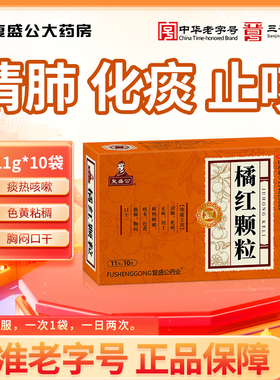 复盛公橘红颗粒11g*10袋盒清肺化痰止咳清热解毒