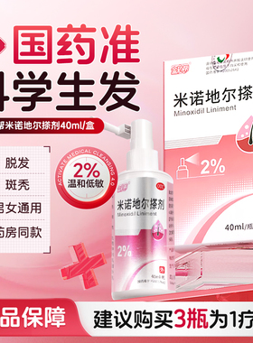 男女通用】金药帮米诺地尔搽剂育发液脱发斑秃美大康町凝胶正品