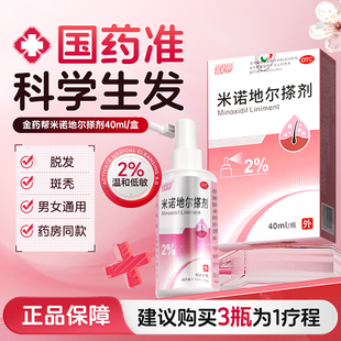 男女通用】金药帮米诺地尔搽剂 2%*40ml*1瓶/盒