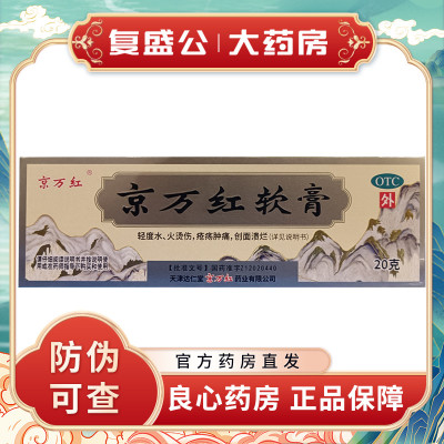 【京万红】京万红软膏20g*1支/盒烫伤消肿止痛活血