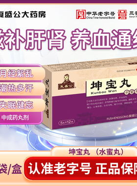 复盛公 坤宝丸5克*12袋 月经絮乱潮热多汗 失眠健忘心烦易怒