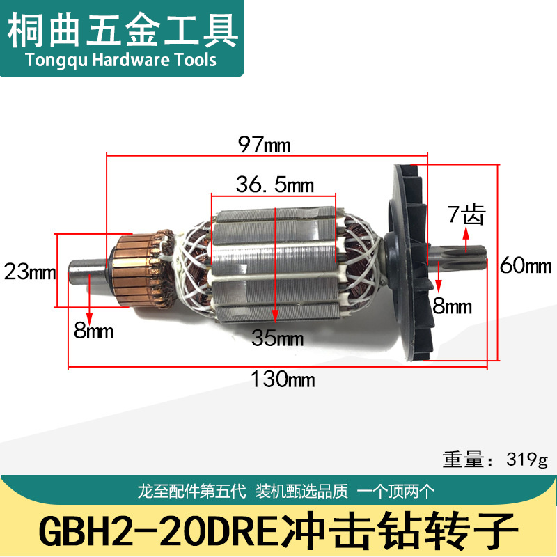 适配GBH2-20DRE冲击钻转子2000DR