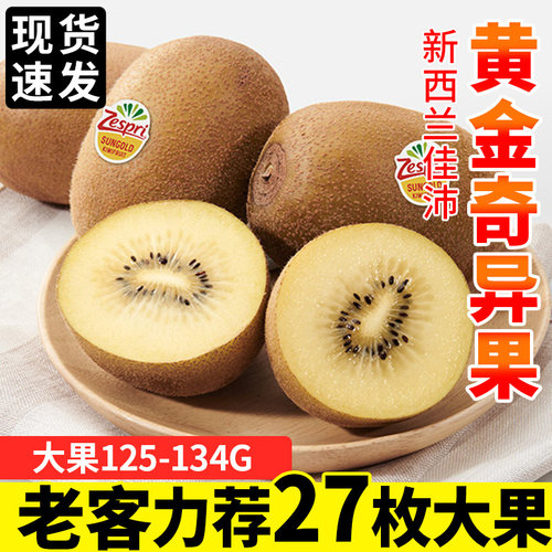 新西兰佳沛黄金奇异果顺丰速发