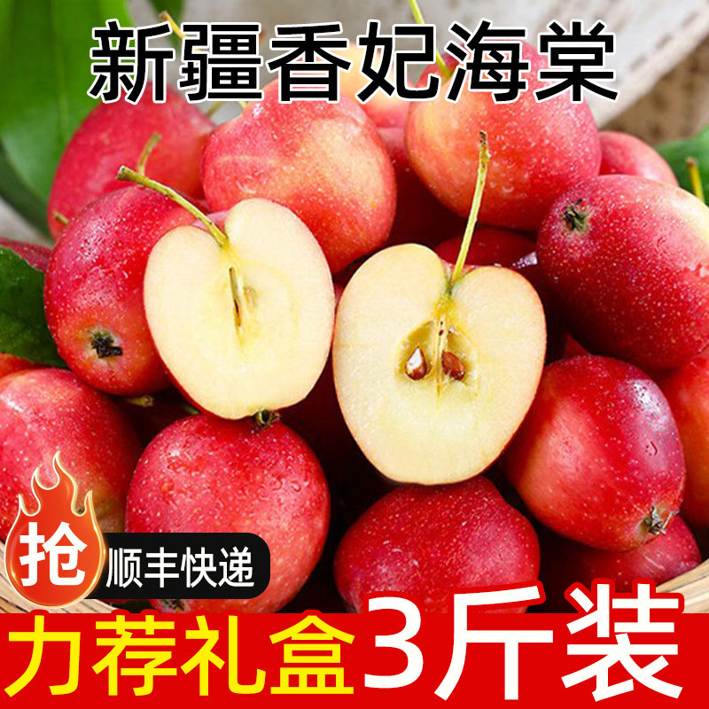 顺丰快递新疆香妃海棠果3斤礼盒
