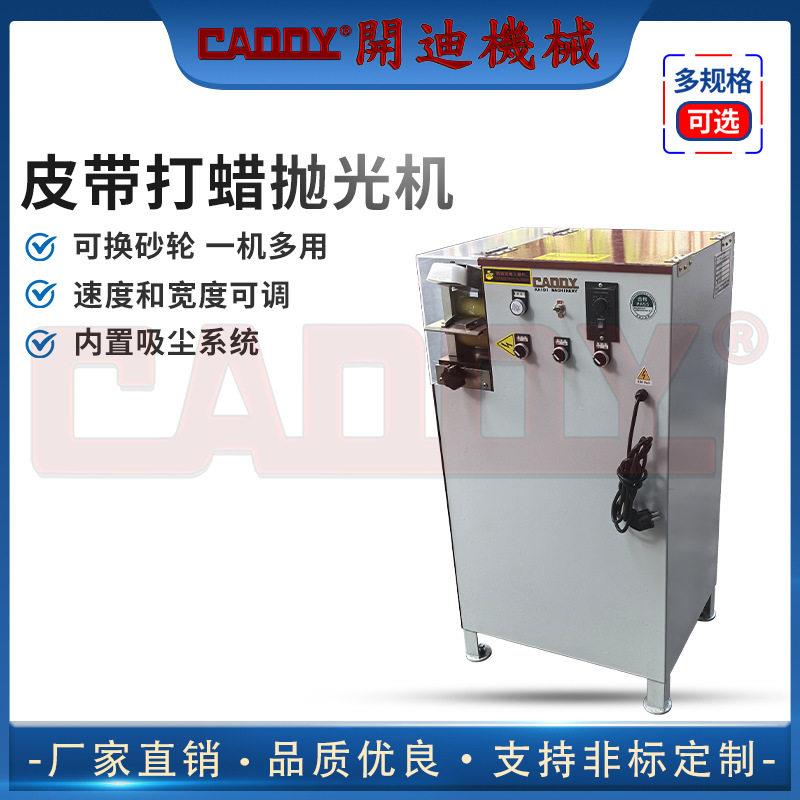 CADDY皮带肩带抛光打蜡机皮带打磨机皮具机械皮带制作