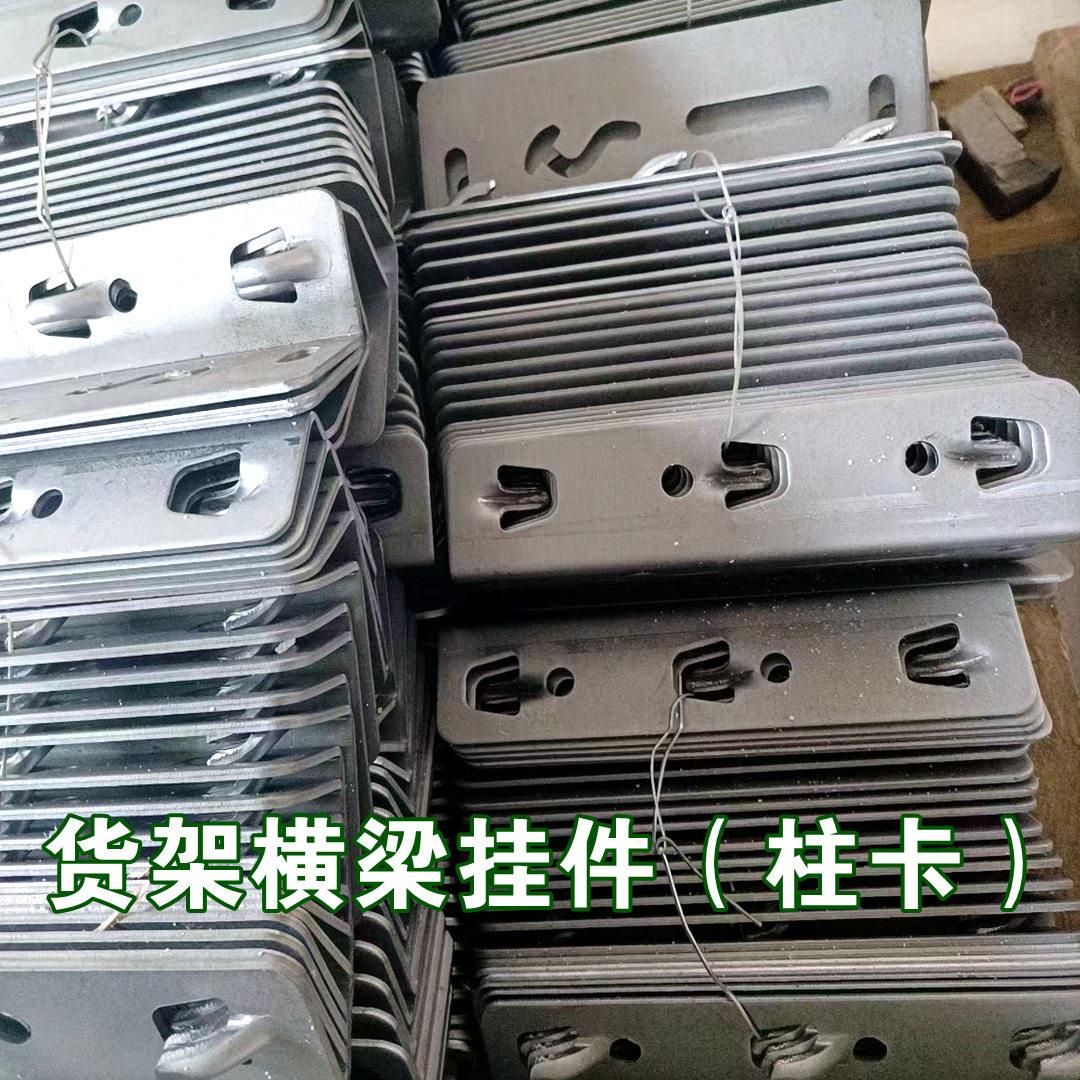 货架配件生产厂家横梁挂件柱卡立柱底脚板金属底座跨梁卡件防撞护图片