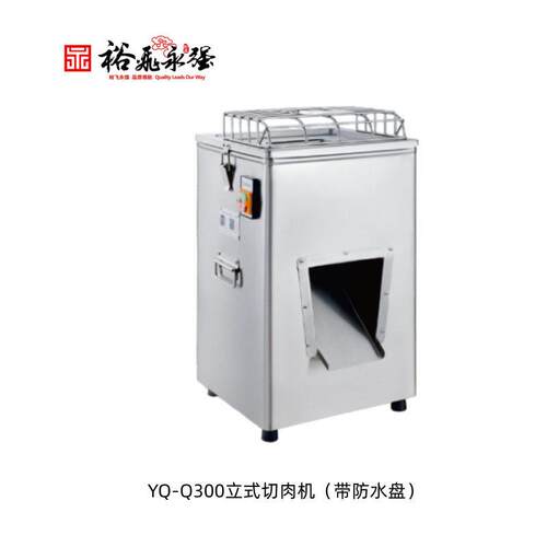 YQ-Q300立式切肉机带防水盘YQ-Q300卧式切肉机肉类加工设