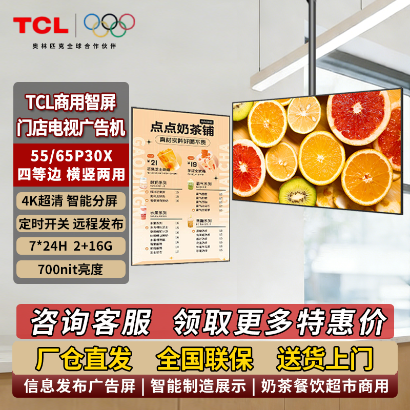 TCL门店电视商用广告机数字标牌55/65英寸P30X横竖屏两用