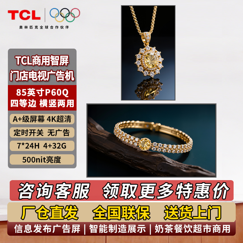 TCL门店电视商用广告机数字标牌85英寸P60Q横竖屏两用信息发布屏