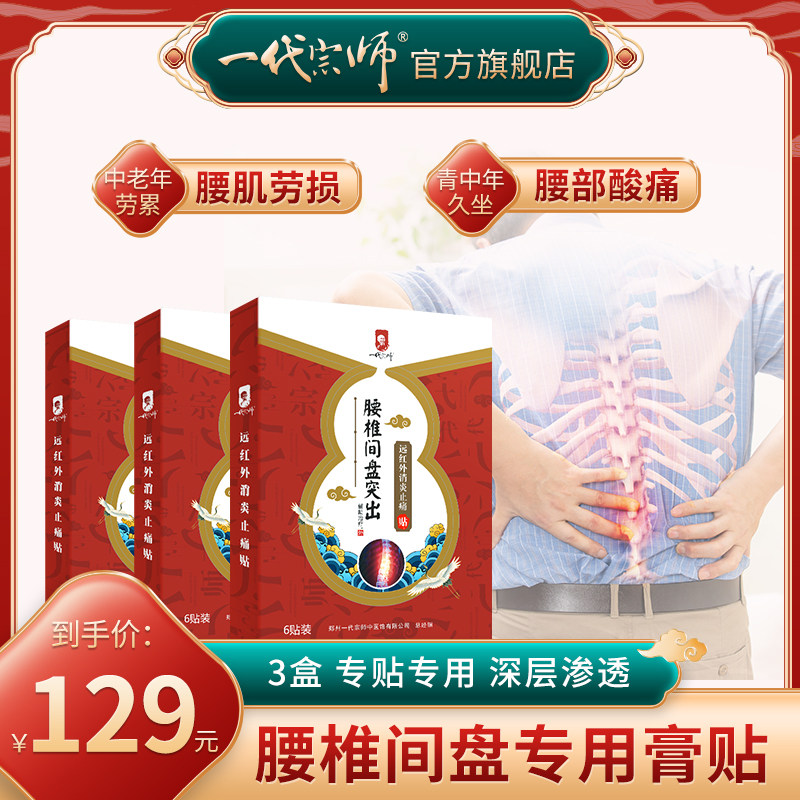 一代宗师腰椎间盘突出专用膏贴腰肌劳损贴腰疼贴
