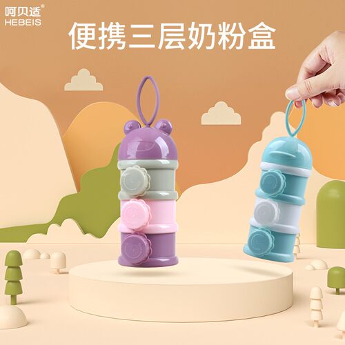 呵贝适便携式三层分装食物奶粉盒