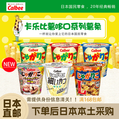卡乐比日本杯装薯条黄油沙拉芝士