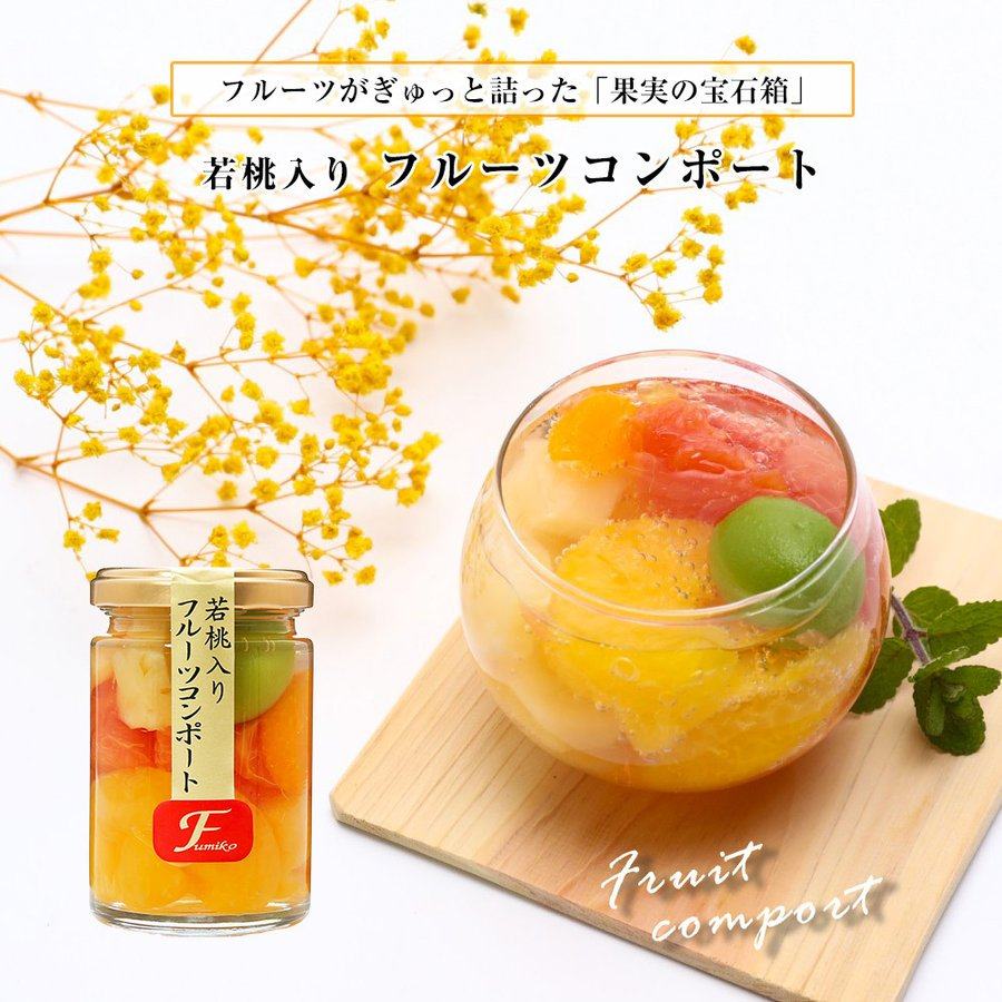 日本进口 紀州ふみこ農園 和歌山县产若桃水果混合罐头 瓶装