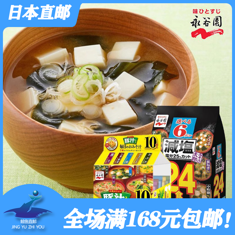 日本直邮永谷园即食味增汤减盐多种口味日式方便速溶淡口酱汤包装