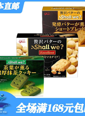 日本进口固力果格力高ShallWe发酵曲奇饼干30%黄油原味焦糖零食