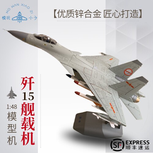 48/72仿真j15飞鲨军事航母舰载机