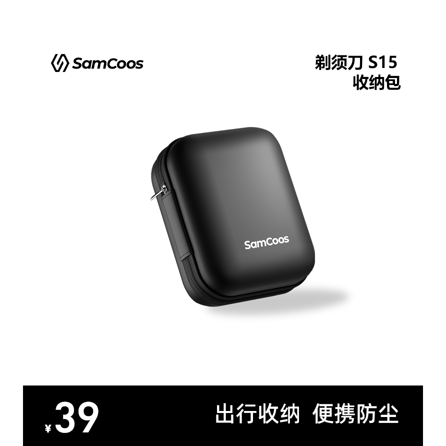 SamCoos/上谷剃须刀S15收纳包便携防尘出行收纳盒