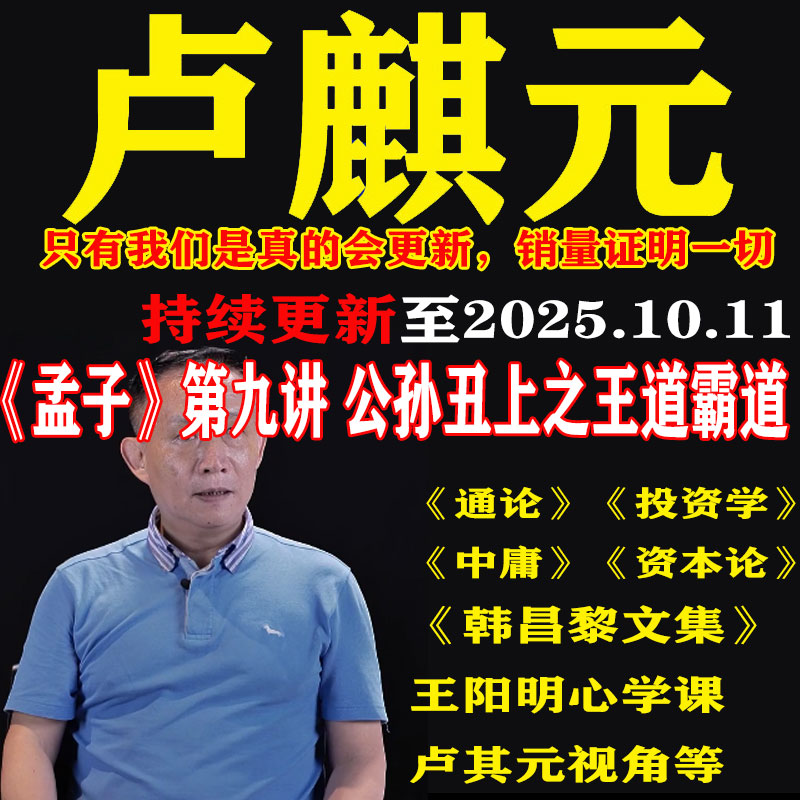 卢麒元视频音频文章读资本论通论投资学课程王阳明心学韩昌黎文集