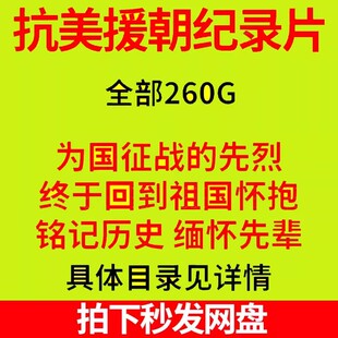 抗美援朝纪录片视频中国志愿军事历史影像朝鲜战争中美较量博弈