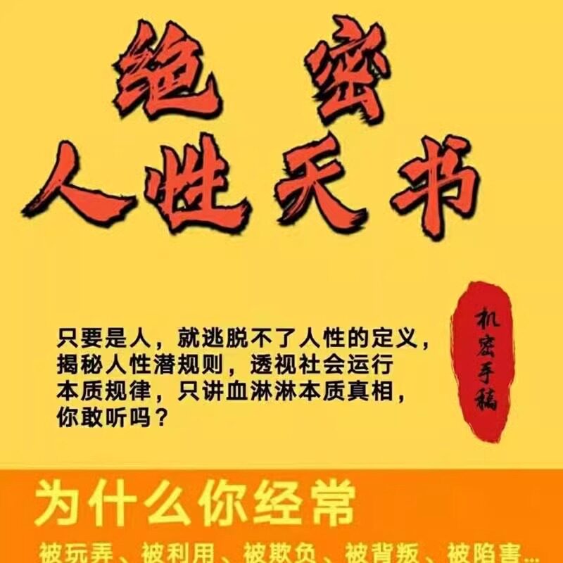 绝密人性天书职场厚黑学自我保护提升成功情商pdf视频办公室恋爱