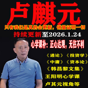 卢麒元视频音频资本论通论投资学孟子王阳明心学陈平金灿荣温铁军