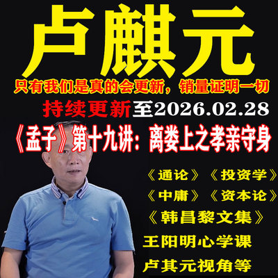 卢麒元视频音频文章读资本论通论投资学课程王阳明心学韩昌黎文集