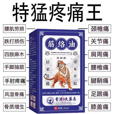香港大药房筋络油活络油舒筋腰腿疼痛跌打损伤颈椎肩周关节痛
