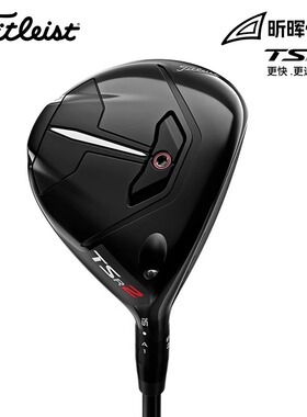 新款Titleist泰特利斯高尔夫球杆男高弹道TSR2球道木高容错远距